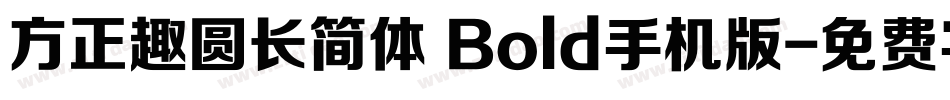 方正趣圆长简体 Bold手机版字体转换